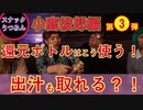 死んでいるものには反応しない⁈オカルトボトル活用法！～小鹿俊郎編③
