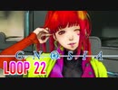 【グノーシア】人間不信推進ゲームを実況プレイ【LOOP22】