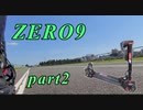 zero9電動キックボードでその辺ふらっとするやーつpart2