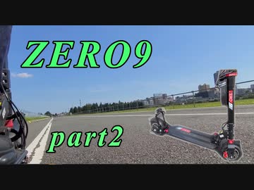 zero9電動キックボードでその辺ふらっとするやーつpart2