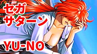 YU-NO◆健全青少年のとても健全な非日常【実況】02
