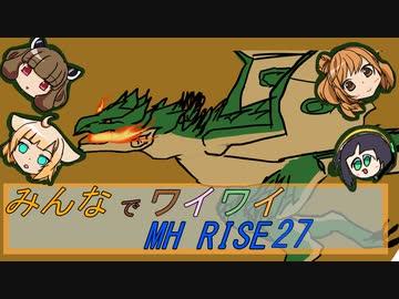 【ボイロ実況】みんなでワイワイ マルチゲーム27【MHRISE】