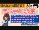 【PSO2NGS】知らないと損するエステの小技４つ！【ゆっくり解説】