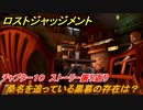 ロストジャッジメント　桑名を追っている黒幕の存在は？　ストーリー振り返り　チャプター１０ 虚仮の一念　＃７９【LOST JUDGMENT：裁かれざる記憶】