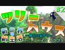 【マインクラフト】新世界で新生活！ジャングルで拠点の家作り！ツリーハウス Part2