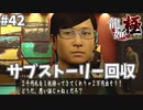 とんでもインフレが起きている#42【龍が如く極】