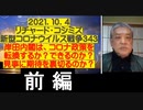 2021.10.04 【前編】リチャードコシミズ新型コロナウィルス戦争343　岸田内閣は、コロナ政策を転換するか？できるのか？見事に期待を裏切るのか？  岸田内閣誕生に違和感あり