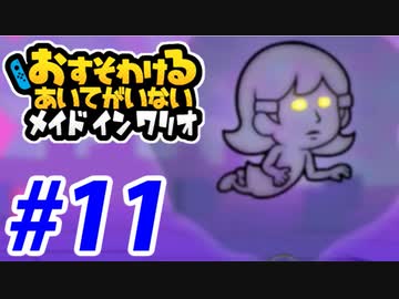【実況】おすそわけるあいてがいないメイドインワリオでたわむれる part11