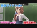 □■東亰ザナドゥeX+を難易度ELITEで実況プレイ part2【姉弟実況】