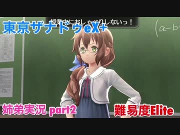 □■東亰ザナドゥeX+を難易度ELITEで実況プレイ part2【姉弟実況】