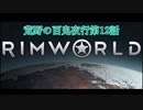 [RimWorld] 荒野の百鬼夜行 第12話 [ゆっくりvoice＋オリキャラ]