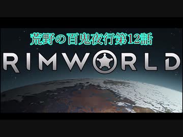 [RimWorld] 荒野の百鬼夜行 第12話 [ゆっくりvoice＋オリキャラ]