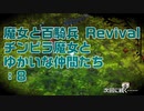 【実況プレイ】魔女と百騎兵 Revival チンピラ魔女とゆかいな仲間たち: 8