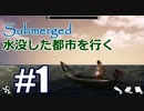 【Submerged】緑な大道芸人が初めてのゲーム実況プレイ