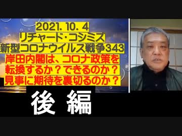 2021.10.04 【後編】リチャードコシミズ新型コロナウィルス戦争343　岸田内閣は、コロナ政策を転換するか？できるのか？見事に期待を裏切るのか？  岸田内閣誕生に違和感あり