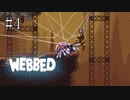 #4【WEBBED】※クモ注意！！　彼氏を取り戻すために彼女が大冒険！！