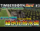 【Timberborn】『水コスパ最強の緑地化放水場』マップ全体緑地化!!ハードモードでビーバーの王国作り始めました #3【ゆっくり実況】