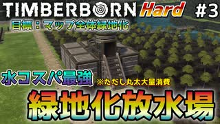 【Timberborn】『水コスパ最強の緑地化放水場』マップ全体緑地化!!ハードモードでビーバーの王国作り始めました #3【ゆっくり実況】
