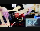 yama『流血』ベースで弾いてみた