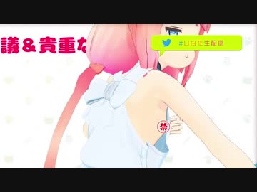 猫宮ひなた、生配信中にポロリ