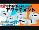 【3分シージ解説】 3分でわかるかもしれないアタッチメント【R6S】