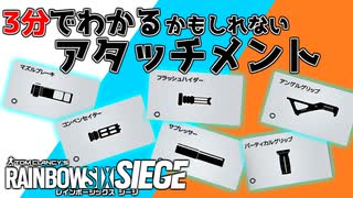 【3分シージ解説】 3分でわかるかもしれないアタッチメント【R6S】