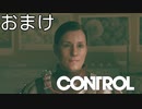 【ゆっくり実況】CONTROL おまけ