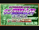 【ウマ娘】ライブラ杯オープンリーグ想定『ウン固禁止杯』～レースタイム検証～【無課金逃げ専調教師】