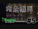 【女性実況】卒論に追われた女子大生たちがハードな世界に逃避する#5【terraria テラリア ハードモード】