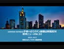 欧州ニュースNr.32  新型コロナ/ワクチン関連特集　　子供への接種断固反対！GERMAN EXPRESSから子供たちへのメッセージ　英国では接種開始後１０代の死亡率が47％増加