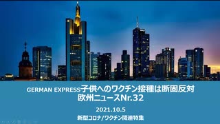 欧州ニュースNr.32  新型コロナ/ワクチン関連特集　　子供への接種断固反対！GERMAN EXPRESSから子供たちへのメッセージ　英国では接種開始後１０代の死亡率が47％増加