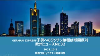 欧州ニュースNr.32  新型コロナ/ワクチン関連特集　　子供への接種断固反対！GERMAN EXPRESSから子供たちへのメッセージ　英国では接種開始後１０代の死亡率が47％増加