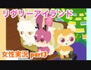 □■リヴリーアイランドをまったり実況プレイ part3【女性実況】