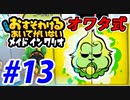 【実況】おすそわけるあいてがいないメイドインワリオでたわむれる part13