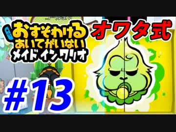 【実況】おすそわけるあいてがいないメイドインワリオでたわむれる part13