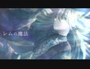 【にじさんじ人力】レムの魔法【伏見ガク】