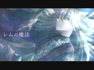 【にじさんじ人力】レムの魔法【伏見ガク】