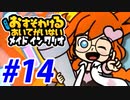 【実況】おすそわけるあいてがいないメイドインワリオでたわむれる part14