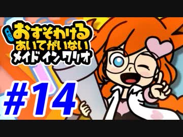 【実況】おすそわけるあいてがいないメイドインワリオでたわむれる part14