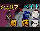 ベイトとシェリフの能力を組み合わせたら最強すぎたｗｗｗｗｗｗ【Among us/MOD】