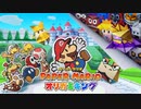 【ペーパーマリオ オリガミキング】各エリア 通常バトルメドレー