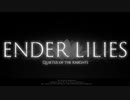 【ENDER LILIES】滅びた国で少女は探す part1【初見プレイ】