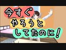 [オリジナルMV]今すぐやろうとしてたのに！[歌ってみたcover→ゆみかげ]