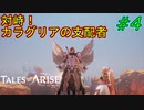 【ネタバレ有】カラグリアを解放せよ！(テイルズオブアライズ)#4-1
