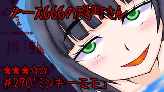 ブース666の恐町さん　♯290「ミンキーモモ」