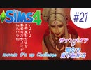 ＃21【シムズ4】ヴァンパイアが都会で成り上がる【ゆっくり実況】