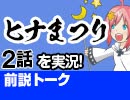 【無料】#43 ヒナまつり 2話 視聴前トーク