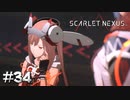 フブキが手紙を書く理由【SCARLET NEXUS：カサネ篇】#34