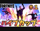 【フォートナイト】トリオハイプカップセッション1チャプター2シーズン8【Fortnite】