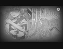 限りなく灰色へ【大型合作】